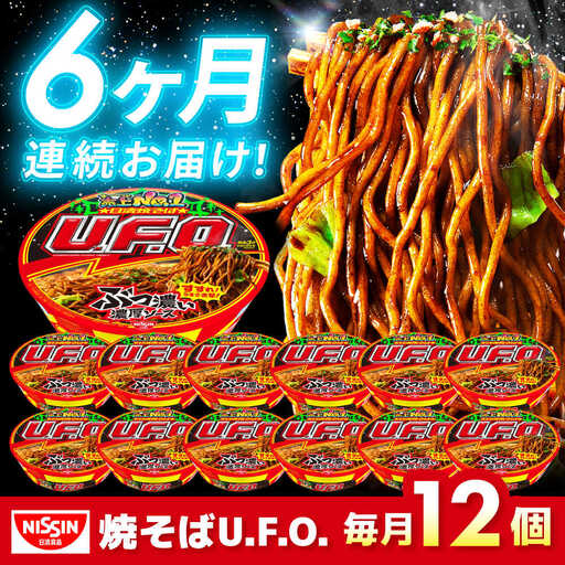 【全6回定期便】焼そばU.F.O. 12食 BIBI013 焼きそば