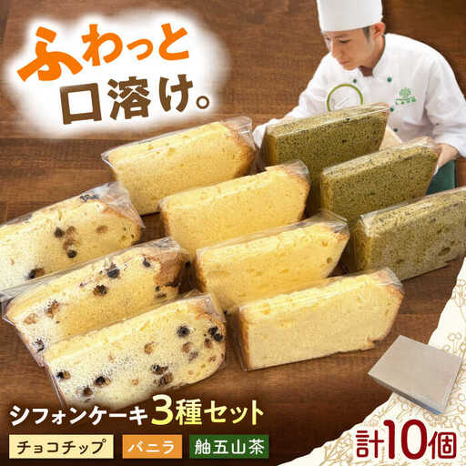 シフォンケーキ 3種セット 10個入り / シフォン シフォンケーキ ケーキ ふわふわ 焼菓子 洋菓子 詰め合わせ 菓子折り お菓子 ギフト スイーツ セット / 御嵩町 / パティスリーランド[AVAX008]