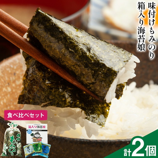 海苔食べ比べセット 味付けもみのり 箱入り海苔娘 各1個 のり