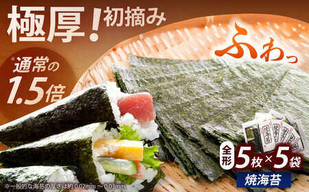 海苔 焼海苔5袋セット 全形5枚×5袋 [ABEI009] 海苔