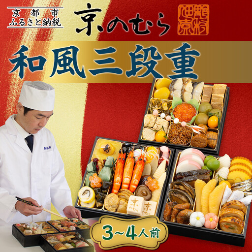 【京のむら】和風三段重 3～4人前｜京都 老舗 本格和風おせち 人気おせち