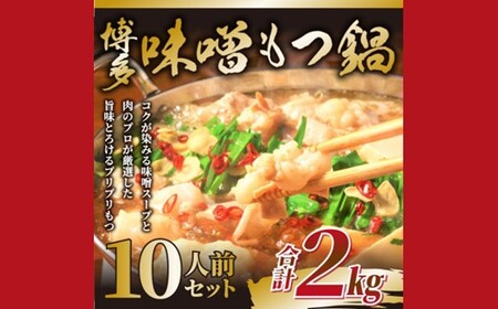 訳あり!博多味噌もつ鍋10人前(2人前×5セット)[もつ鍋・味噌味]