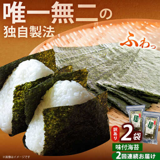 [全2回定期便][訳あり]福岡有明のり 味付海苔 20g×2袋海苔 のり ノリ おかず ごはん [ABEI029]