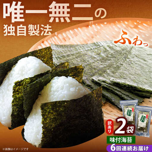 【全6回定期便】【訳あり】福岡有明のり 味付海苔 20g×2袋海苔 のり ノリ おかず ごはん [ABEI031]