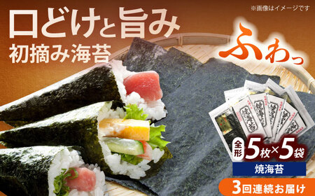 海苔 【全3回定期便】 焼海苔5袋セット [ABEI057] 海苔