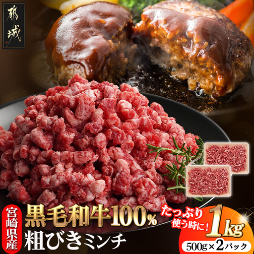 宮崎県産黒毛和牛100%ミンチ(500g×2P)〔MJ-E9-002〕_(都城市) 宮崎県産黒毛和牛 ミンチ 粗びき 500g×2P 牛ひき肉 ハンバーグ ミートソース 麻婆豆腐 メンチカツ キーマカレー他