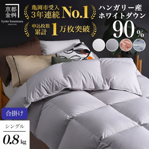 【合掛け】羽毛布団 シングル ハンガリーホワイトダウン90％ 掛布団 アクア