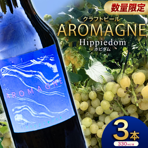 数量限定クラフトビール[ポピダム]330ml×3本 | 地ビール 地元ビール アロマグネ 醸造 所 特産品 クラフトビール ご褒美 贈答用 おいしい 栃木県 那珂川町 送料無料