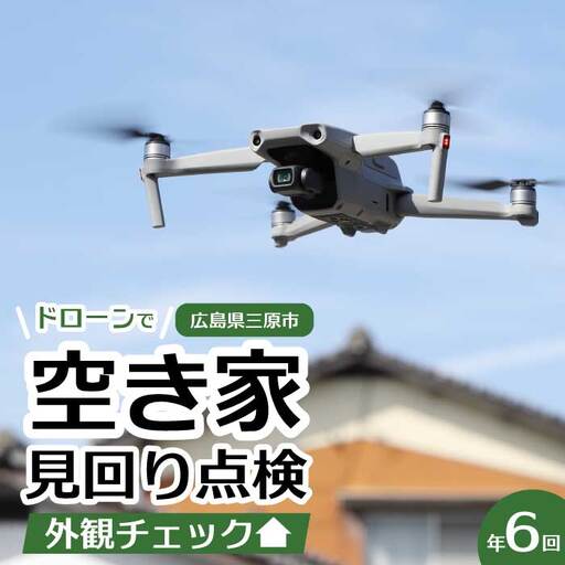 空き家の見回り点検 年6回ドローン撮影 あきや 広島県三原市 215003
