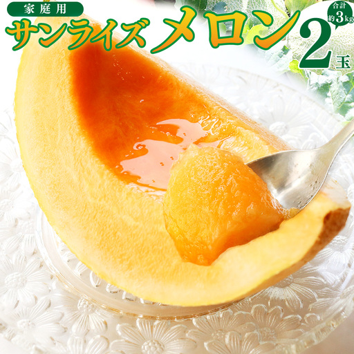【ふるさと納税】先行受付＜メロン 2玉 合計約3kg＞ サンライズメロン 赤肉 めろん 赤 果物 フルーツ 果実 家庭用 旬 ちょっと訳あり【常温】高知県 佐川町 はちきんの店 ＜2026年7月中旬頃～8月中旬頃までに発送予定）＞