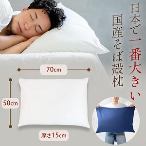 【 そば殻 】 枕 白 50×70cm そば殻枕