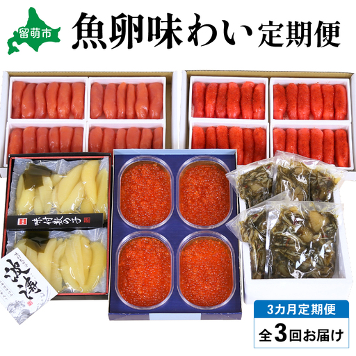 【毎月定期便】やまか 魚卵味わい便 全3回 R001-039
