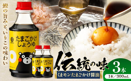 くまモンたまごかけしょうゆ 300ml ×3本 しょうゆ BHAE059