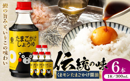 くまモンたまごかけしょうゆ 300ml×6本 しょうゆ BHAE061