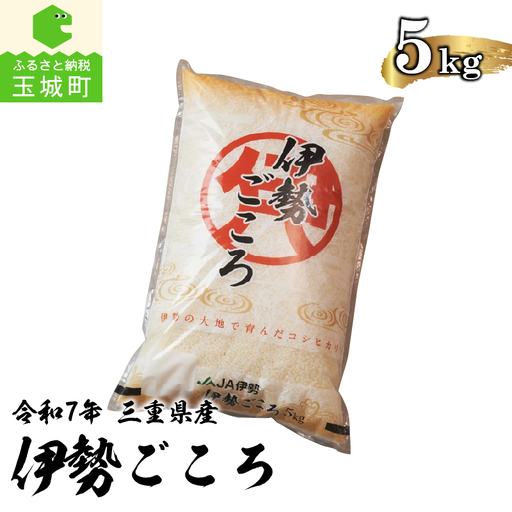 令和7年玉城産コシヒカリ「伊勢ごころ」5kg [ 米 白米 ]