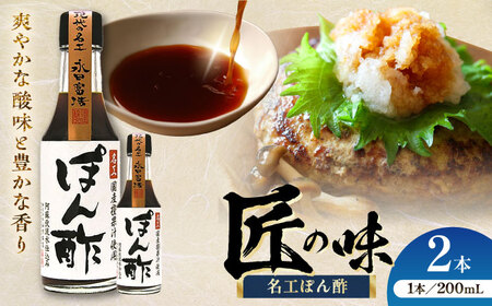 名工 ぽん酢 200ml ×2本 ぽん酢 BHAE070