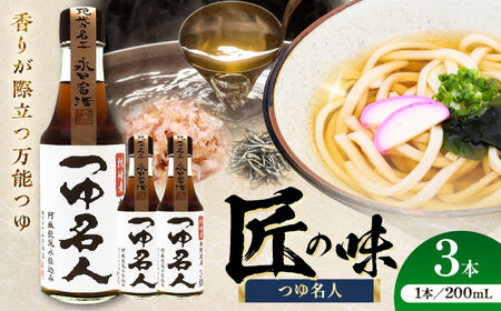 つゆ 名人 200ml ×3本 つゆ BHAE075