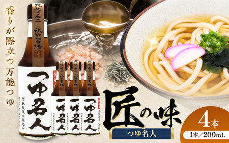 つゆ 名人 200ml ×4本 つゆ BHAE076