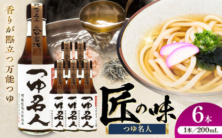 つゆ 名人 200ml ×6本 つゆ BHAE077