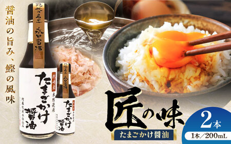 たまご かけ 醤油 200ml ×2本 しょうゆ 醤油 BHAE078