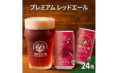 【最短3日発送】数量限定! 訳アリ（賞味期限間近）エチゴビール プレミアムレッドエール350ml缶×24本 ビール お酒 酒