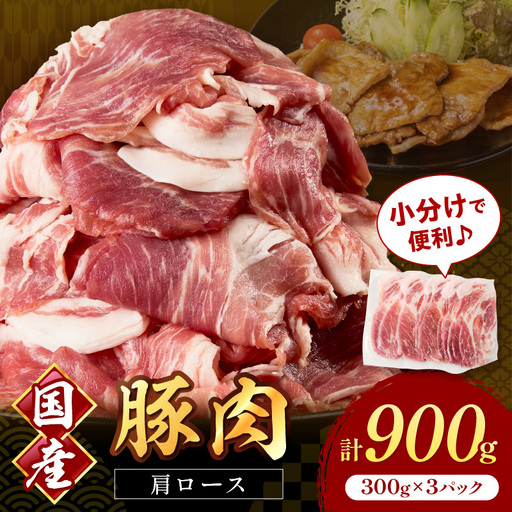 国産豚肉肩ローススライス 1.5mm 300g×3 計900g【034-0041】