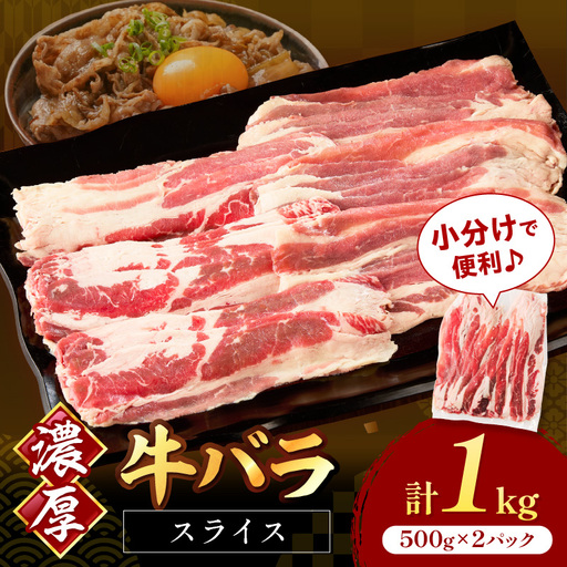 牛バラスライス2mm 500g×2 計1kg【034-0074】
