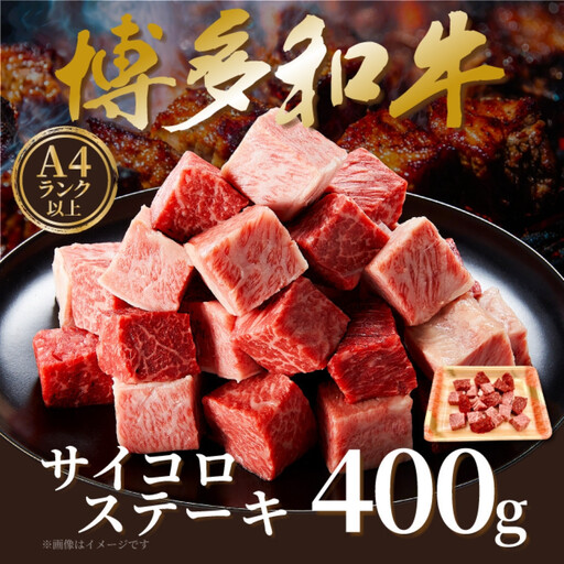 【A4～A5】博多和牛サイコロステーキ　400ｇ