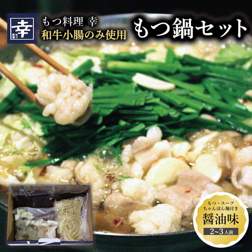 幸 もつ鍋 セット（醤油味）2～3人前 ちゃんぽん麺付