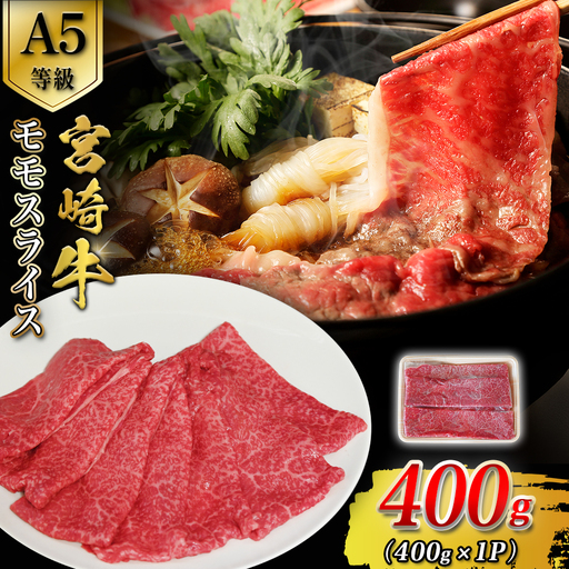 [A5等級]宮崎牛モモスライス 400g 宮崎牛 ブランド牛 和牛 牛肉 スライス肉 もも しゃぶしゃぶ すき焼き A5 宮崎県 小林市