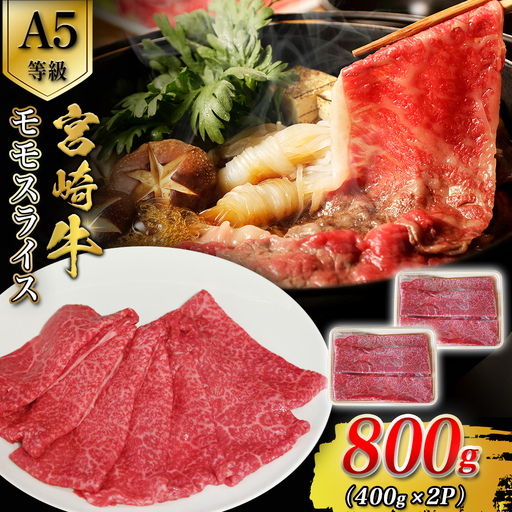 A5等級宮崎牛モモスライス 800g 宮崎牛 ブランド牛 和牛 牛肉 スライス肉 もも しゃぶしゃぶ すき焼き A5 宮崎県 小林市