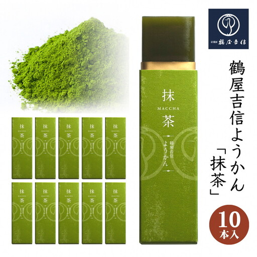 鶴屋吉信 ようかん 抹茶 10本入 羊羹 和菓子 羊羹