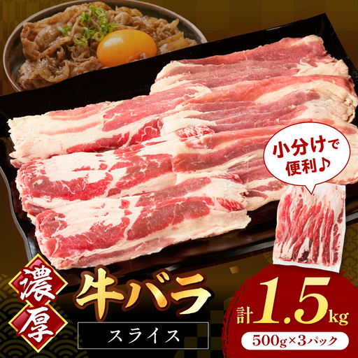 牛バラスライス2mm 500g×3 計1.5kg【034-0079】