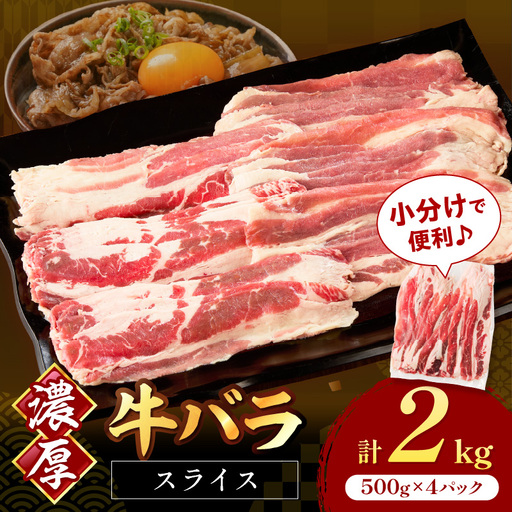 牛バラスライス2mm 500g×4 計2kg【034-0076】