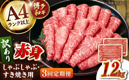 【全3回定期便】【訳あり！】A4ランク以上！博多和牛 赤身（肩・モモ）霜降り しゃぶしゃぶすき焼き用 1.2kg 桂川町/株式会社 MEAT PLUS [ADAQ135] 赤身 牛 牛肉 すきやき 訳あり