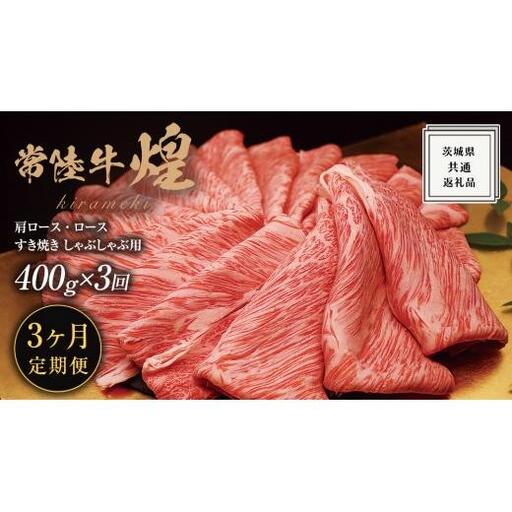 【 3ヶ月定期便 】【 常陸牛 】 煌 肩ロース ・ ロース すき焼き しゃぶしゃぶ用 400g ≪化粧箱 入り≫ ( 茨城県共通返礼品 )