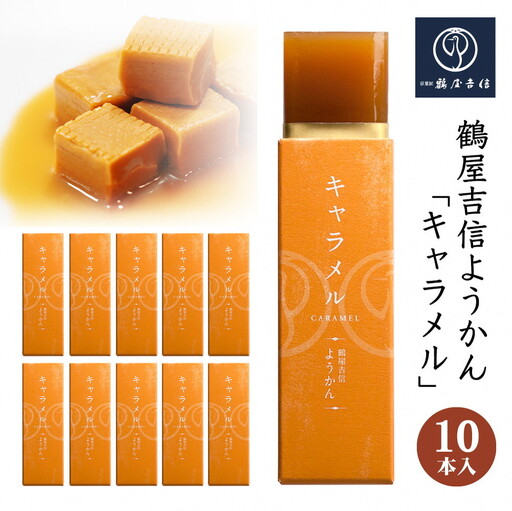 鶴屋吉信 ようかん キャラメル 10本入 羊羹 和菓子 羊羹