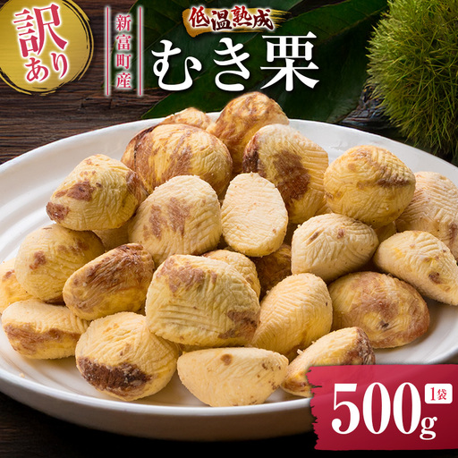 ＜2026出荷!!＞＜訳あり＞期間限定 国産 低温熟成栗（むき栗）500g 産地直送 お取り寄せ 熟成宝珠栗 宮崎県新富町産【B505-26】
