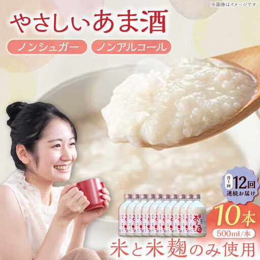 【12回定期便】純米 あま酒 500ml 10本 / 恵那市 / 岩村醸造 [AUAK039] あま酒