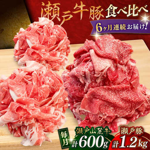 【全6回定期便】瀬戸山麓牛豚 切り落としセット 計1.8kg（牛切り落とし600g、豚切り落とし1.2kg）/ 牛肉 豚肉 冷凍 [BBBQ059]
