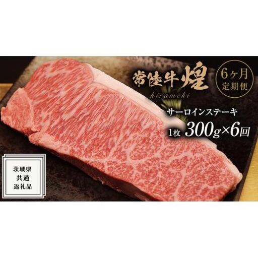 【 6ヶ月定期便 】【 常陸牛 】煌 サーロイン ステーキ 300g ( 1枚 ) ( 化粧箱入り ) ( 茨城県共通返礼品 )