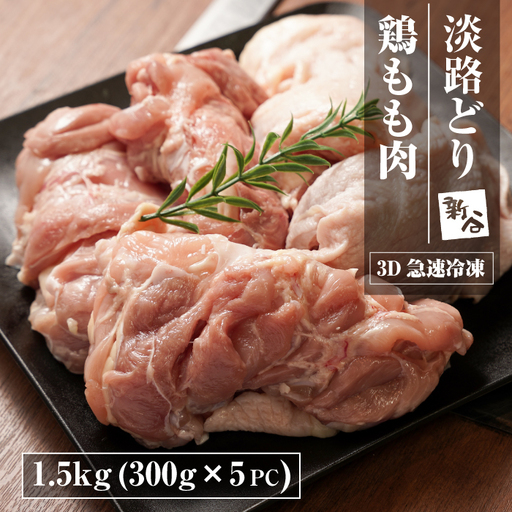 淡路どり 鶏もも肉 1.5kg(300g×5パック) 鶏もも