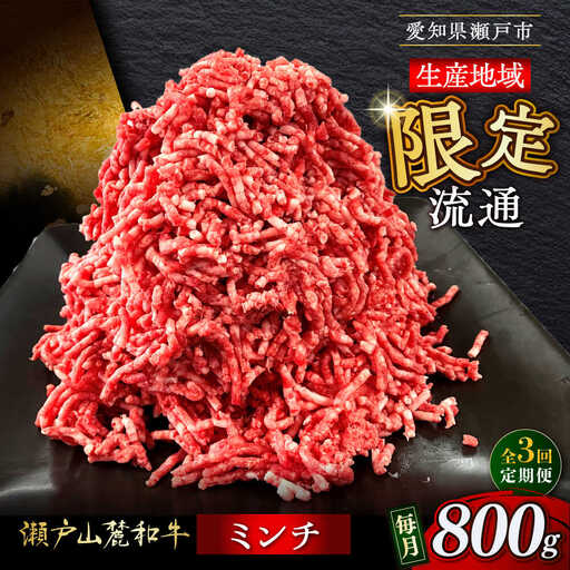 【全3回定期便】瀬戸山麓和牛ミンチ 800g /牛肉 ミンチ 赤身 和牛 ブランド牛 [BBBQ112]
