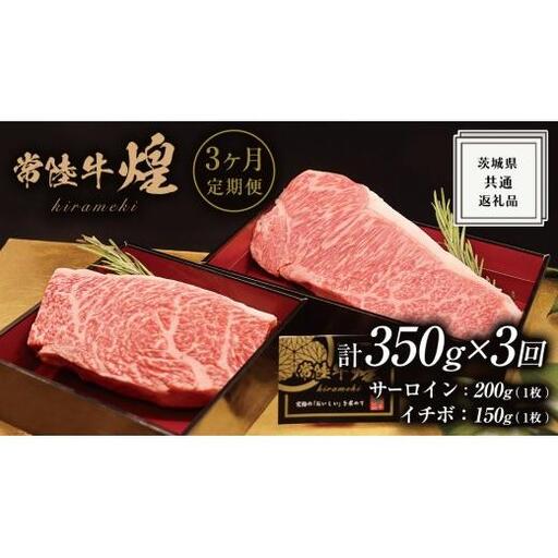【 3ヶ月定期便 】【 常陸牛 】 煌 サーロイン 200g (1枚) イチボ 150g (1枚) ステーキ 食べ比べ セット ≪化粧箱 入り≫ ( 茨城県共通返礼品 )