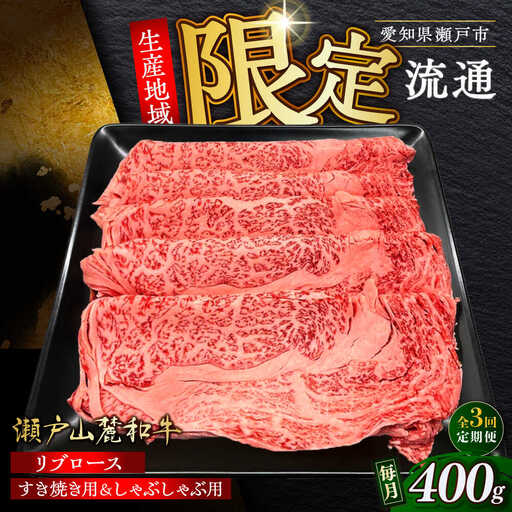 [全3回定期便]瀬戸山麓和牛 リブロース すきやきしゃぶしゃぶ用 400g /牛肉 すきやき しゃぶしゃぶ スライス 和牛 [BBBQ115]