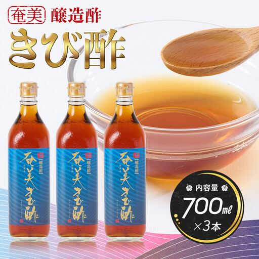 奄美きび酢　700ml×3本 |きび酢