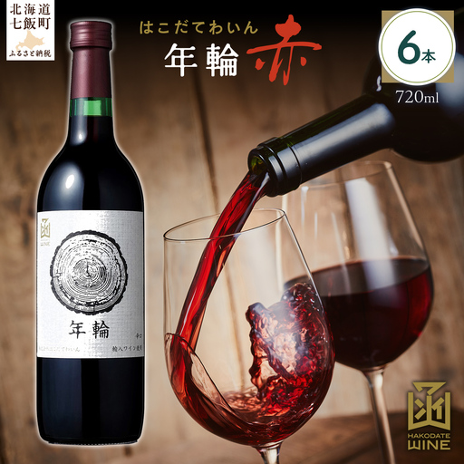 年輪　赤　720ml　6本  NAX016