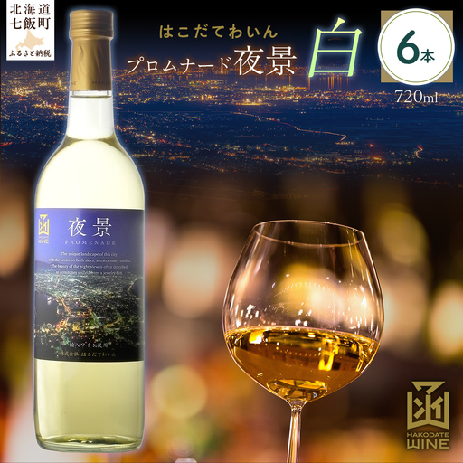 プロムナード（夜景）　白　720ml　6本  NAX027
