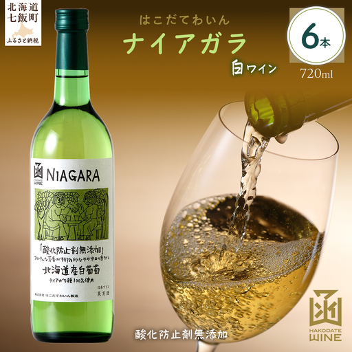 酸化防止剤無添加　ナイアガラ　720ml　6本  NAX032