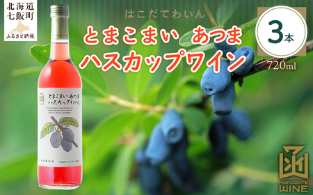 とまこまい あつまハスカップワイン　720ml　3本 NAX044